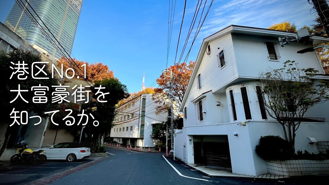 港区で最も高所得の街、麻布永坂町の歴史、旧町名の謎、永坂更科の因縁の戦いについて、街を歩きながら、歴史を紐解き、かなり深堀り解説＆考察。