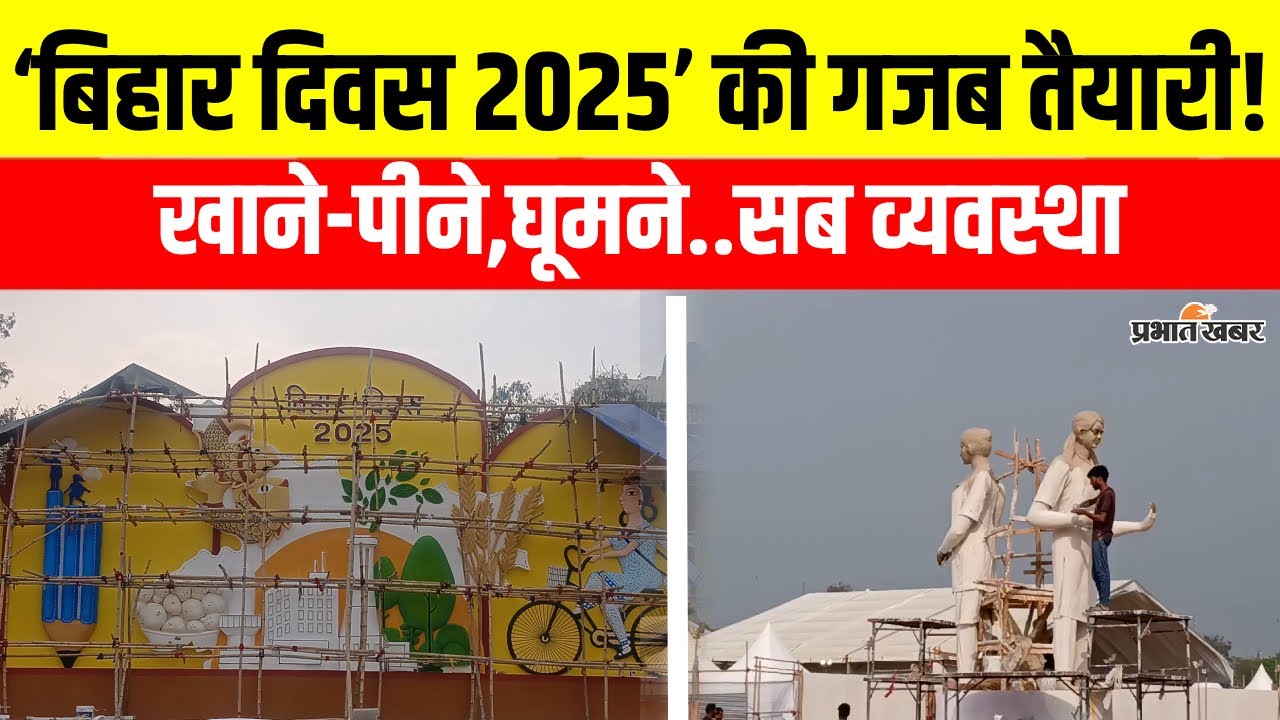 Bihar Diwas 2025: Patna के Gandhi Maidan में गजब तैयारी,खाने-पीने से लेकर ये सब भी मिलेगा