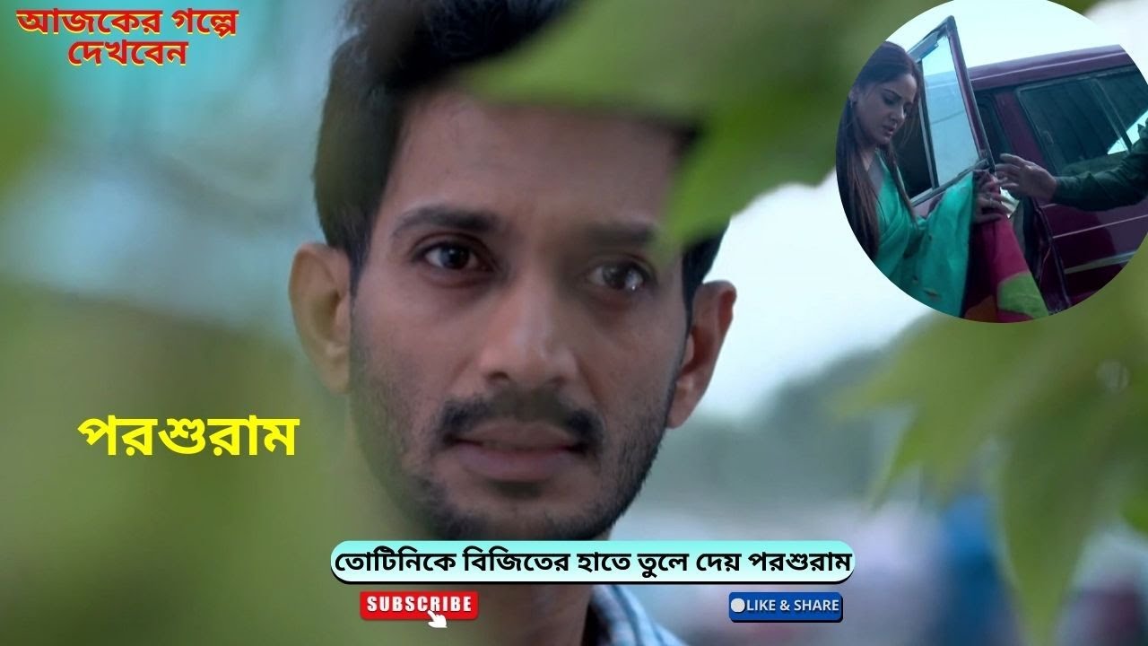 তোটিনিকে বিজিতের হাতে তুলে দেয় পরশুরাম | পরশুরাম আজকের পর্ব | Parashuram todayepisode | পরশুরাম
