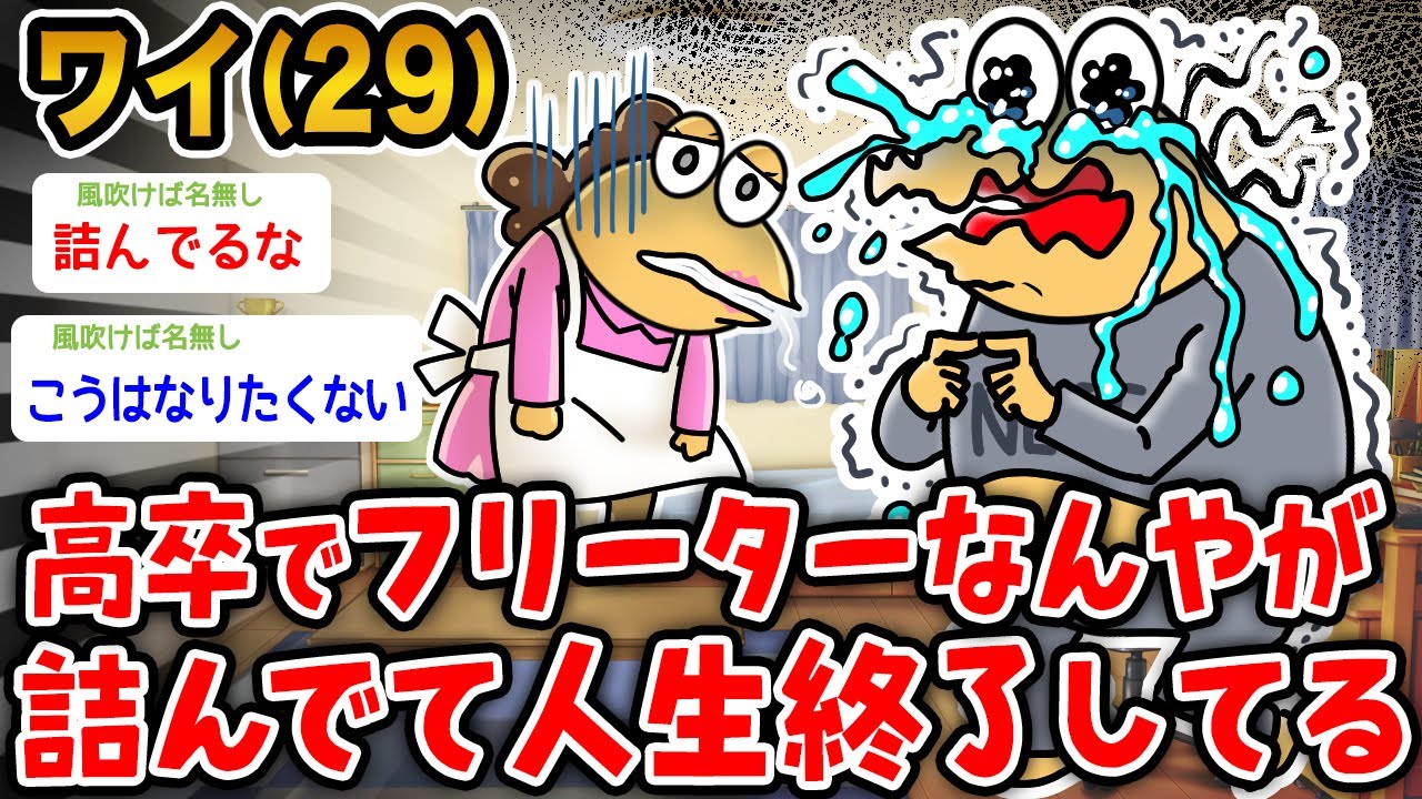 【悲報】ワイ高卒フリーター(29)、詰んでるから人生の全てを諦める→結果wwwww【2ch面白いスレ】