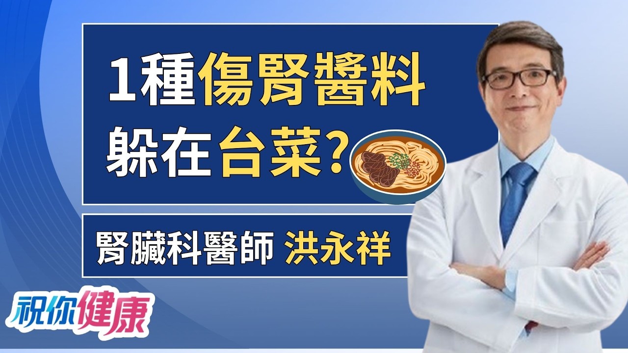 「豆瓣醬」是隱形洗腎元兇? 鈉含量高到嚇死人！牛肉麵竟然也有加? ft. 洪永祥｜祝你健康