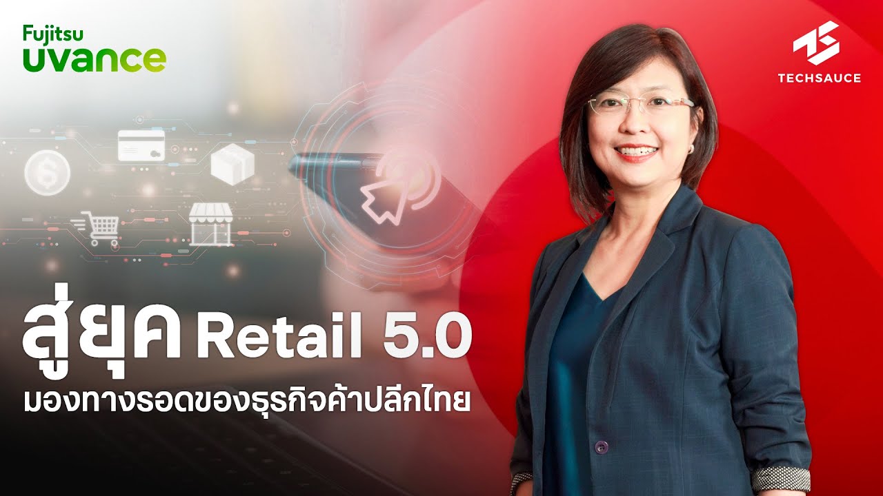 Retail 5.0 ทางรอดของธุรกิจค้าปลีกไทย┃Fujitsu