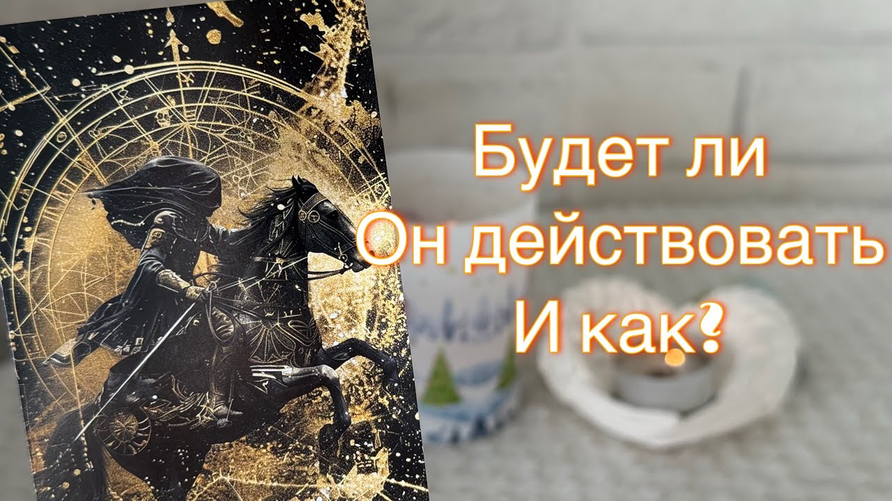 КАКИХ ДЕЙСТВИЙ ВАМ ОТ НЕГО ЖДАТЬ? 🐎