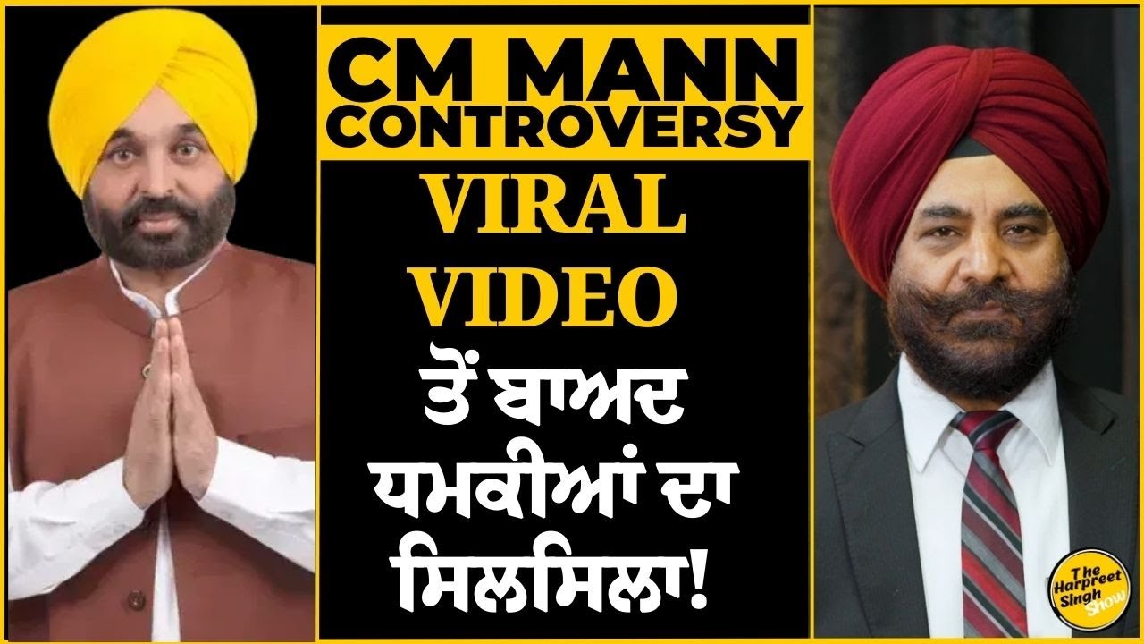 CM Mann Controversy |ਸੀਐਮ ਭਗਵੰਤ ਮਾਨ ਦੀ ਟੀਮ ਵੱਲੋਂ ਲਗਾਤਾਰ ਧਮਕੀਆਂ | ਪੰਜਾਬ ਦੀ ਸਿਆਸਤ ‘ਚ ਵੱਡਾ ਤੂਫ਼ਾਨ