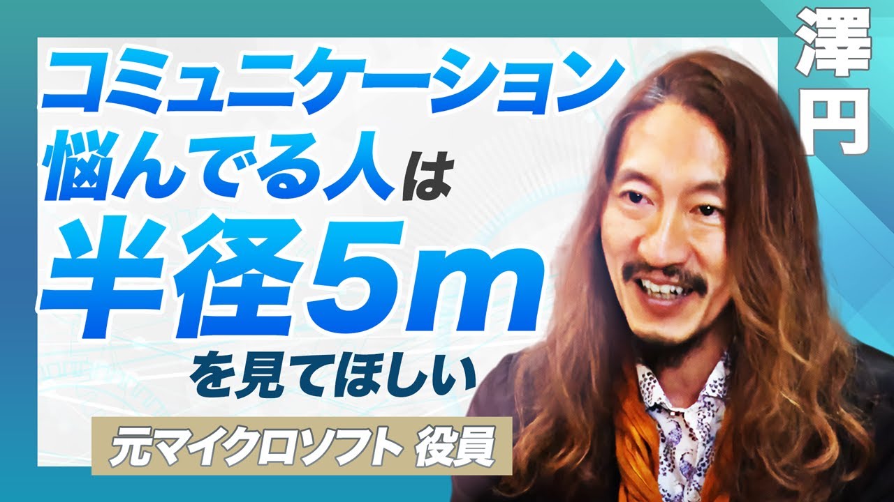 「人生をハッピーにするコミュニケーション術」元マイクロソフト役員・澤円が語る