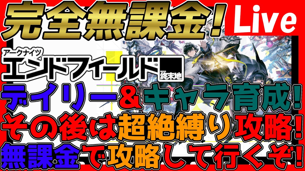 【#エンドフィールド 】無課金攻略！新バージョンの話とかしつつ！いつものデイリー&キャラ育成！【#アークナイツエンドフィールド】【#アークナイツ 】
