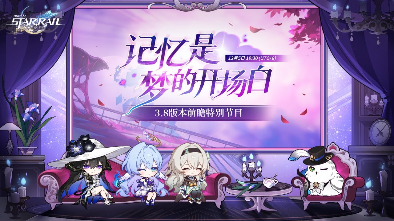 《崩坏：星穹铁道》3.8版本「记忆是梦的开场白」 前瞻特别节目