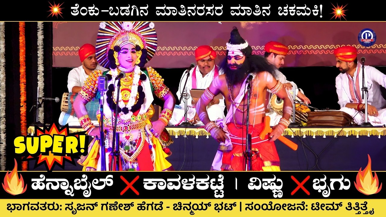 💥Hennabail x Kavalakatte💥 | ವಿಷ್ಣು x ಭೃಗು | ತೆಂಕು – ಬಡಗಿನ ಮಾತಿನರಸರ ಮಾತಿನ ಚಕಮಕಿ🔥 | ಭೃಗು ಶಾಪ