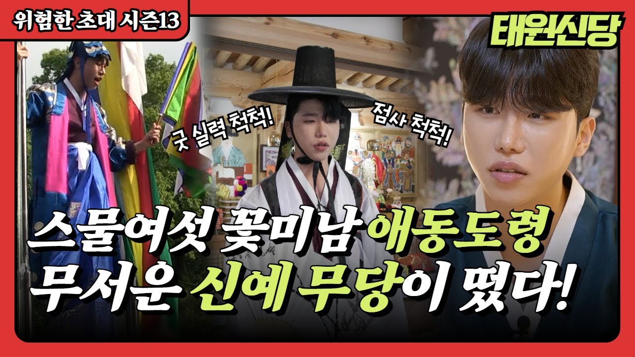 (위험한초대6회) 점사 척척! 스물여섯 애동도령! 신예 무당이 떴다! 태원신당 010 2309 8226 용한점집 유명한점집