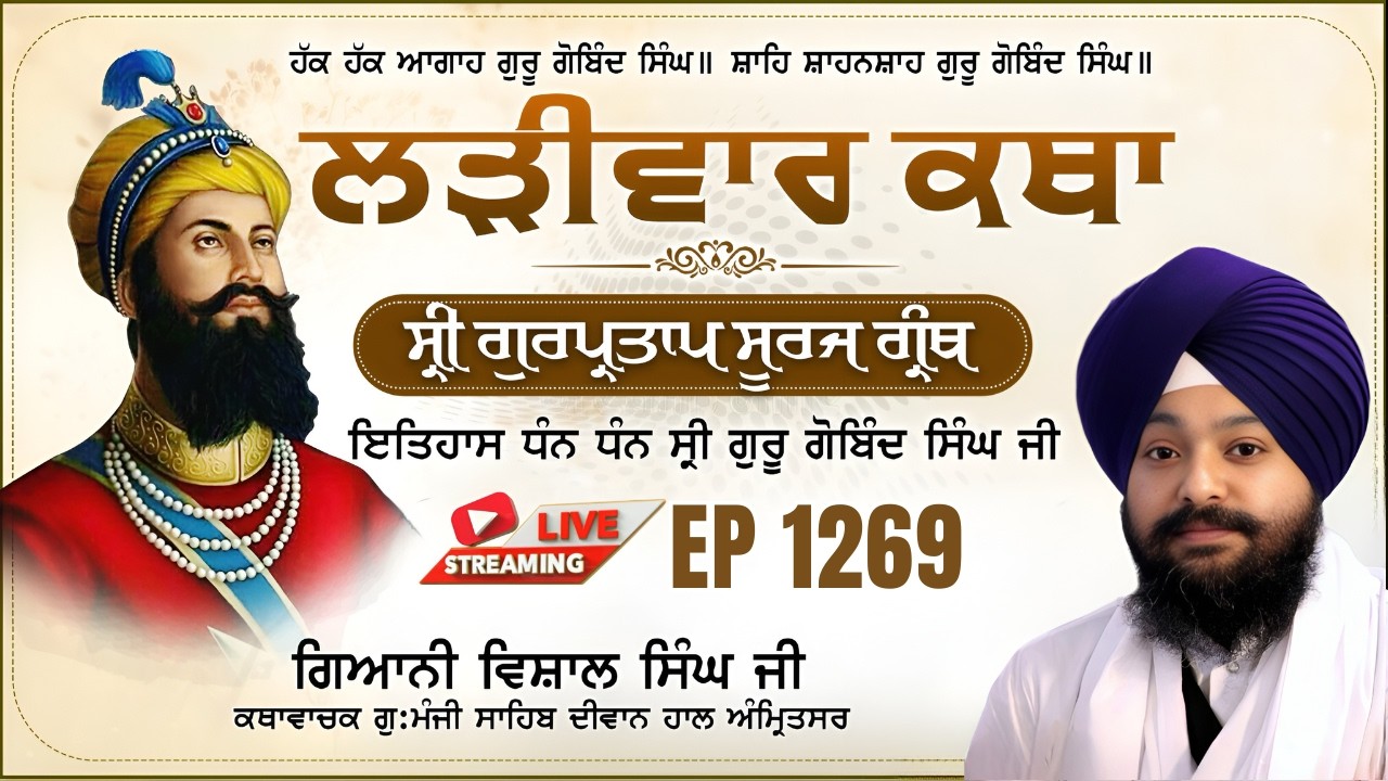 🔴LIVE:ਸ੍ਰੀ ਗੁਰਪ੍ਰਤਾਪ ਸੂਰਜ ਗ੍ਰੰਥ ਕਥਾ | ਗਿਆਨੀ ਵਿਸ਼ਾਲ ਸਿੰਘ ਜੀ | ਗੁ.ਮੰਜੀ ਸਾਹਿਬ ਅੰਮ੍ਰਿਤਸਰ ਵਾਲੇ | EP 1269