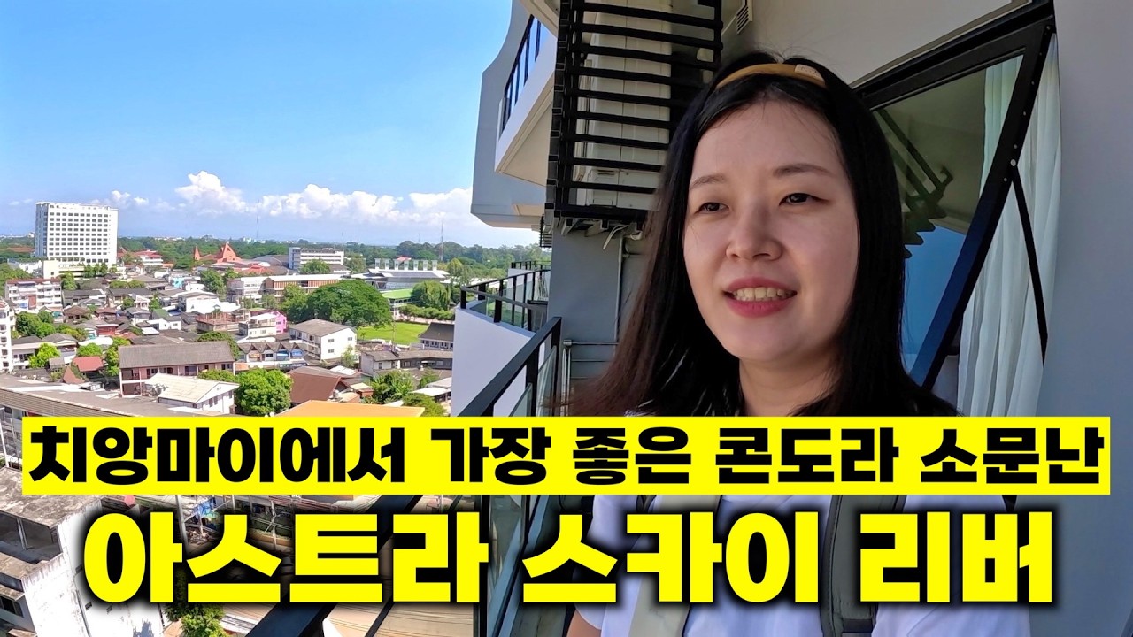 치앙마이에서 가장 좋은 콘도라 소문난 신상 콘도 아스트라 스카이 리버에서 살아보기 (치앙마이 한달살기) [🇹🇭 태국 여행 15]