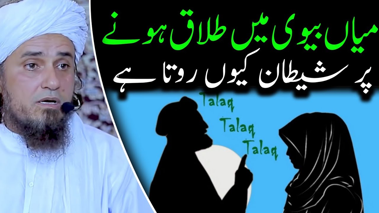 Miya biwi mein talaaq hone par shaitan kyon rota hai | mufti tariq masood | @islamicResearchAbdulQadir