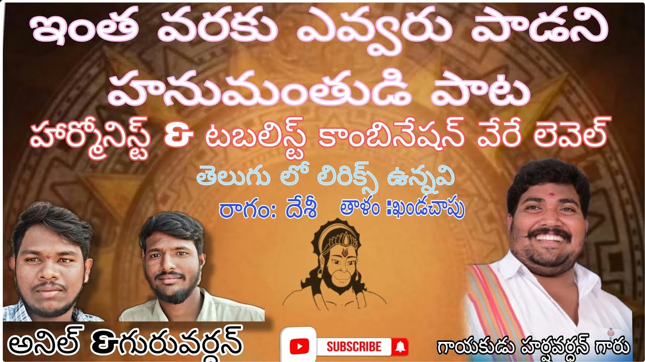 అదిగో హనుమంతుడదిగో|| ఇంత వరకు యూట్యూబ్ లో ఎక్కడ దొరకని హనుమంతుడి పాట #bhajana #trending #youtube 