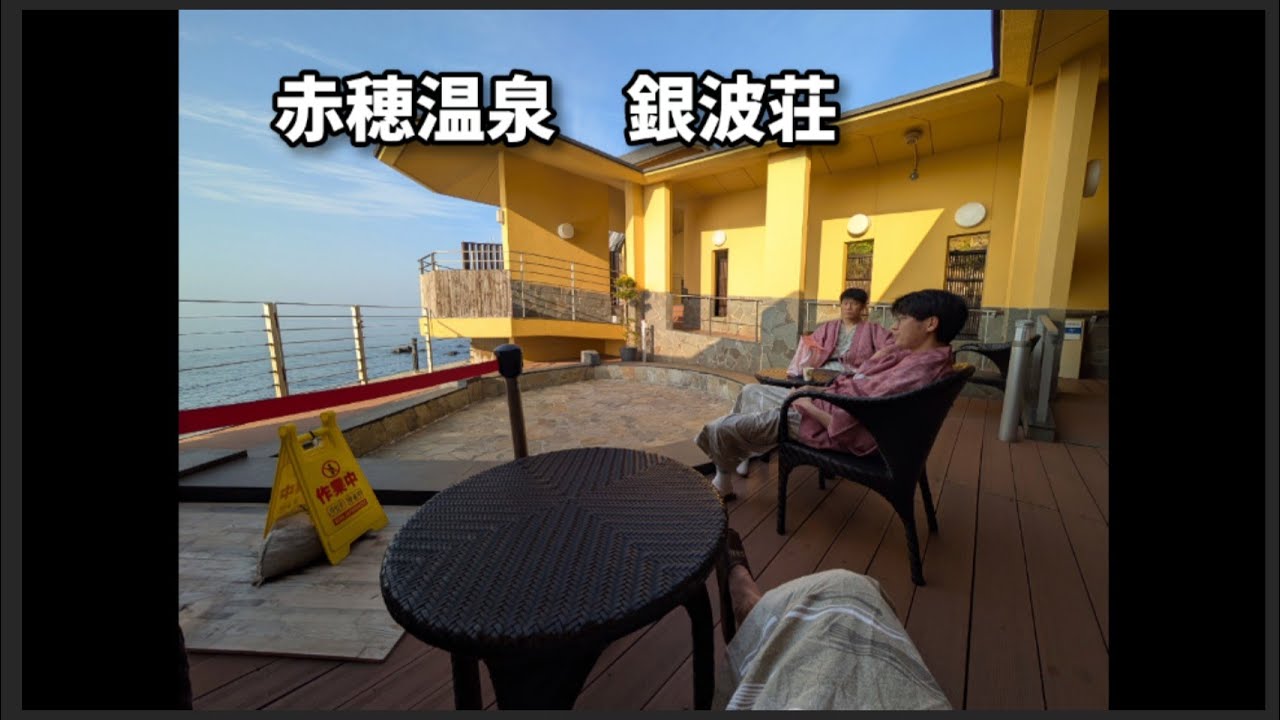2026.02.14 赤穂温泉 銀波荘 2日目