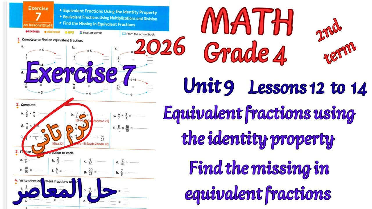 ماث رابعة ابتدائي ترم تاني2026|math grade4/primary4|حل تمارين المعاصرExercise7  Equivalent fractions