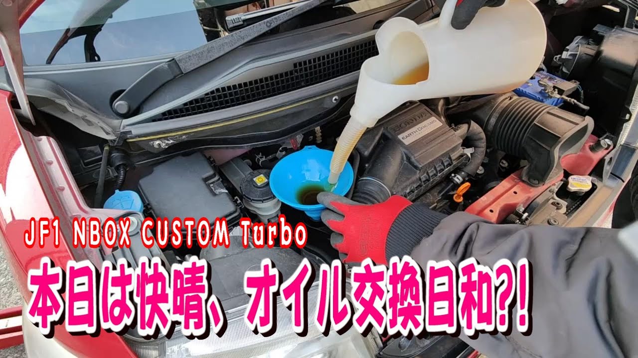 【 #JF1/NBOX 】本日快晴、エンジンOIL / エレメント交換 日和！