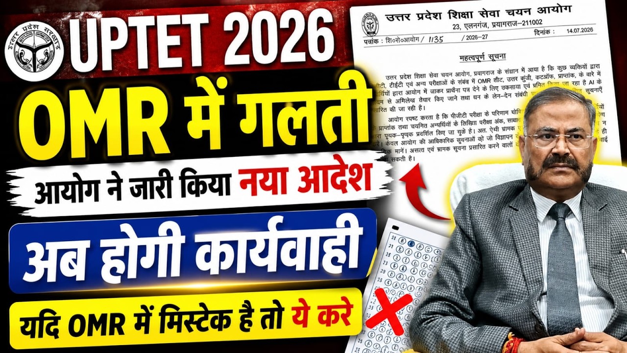 UPTET 2026 OMR Mistake New Notice | New Order from Commission | Big Relief for those with OMR err...