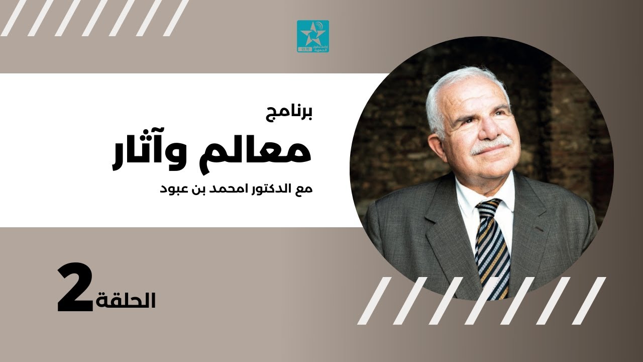 الحلقة 2 : متحف لوقش للتراث الديني - برنامج معالم وآثار، مع الدكتور امحمد بن عبود