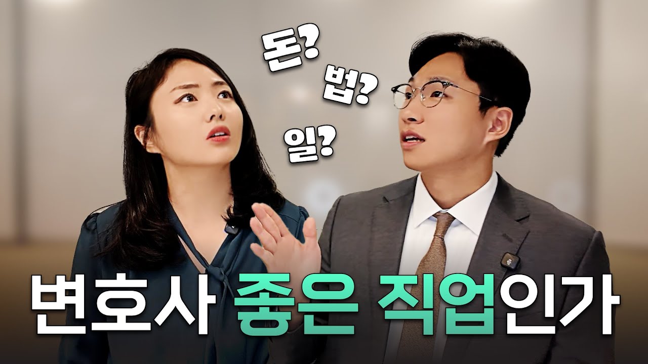 [변호사 장단점] 변호사는 좋은 직업일까요? #변호사 #변호사브이로그 #변호사유튜버 