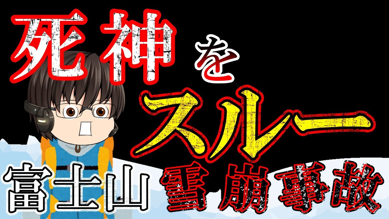 【ゆっくり解説】死の世界を見た9人の華麗なる生還【1950年富士山雪崩事故】