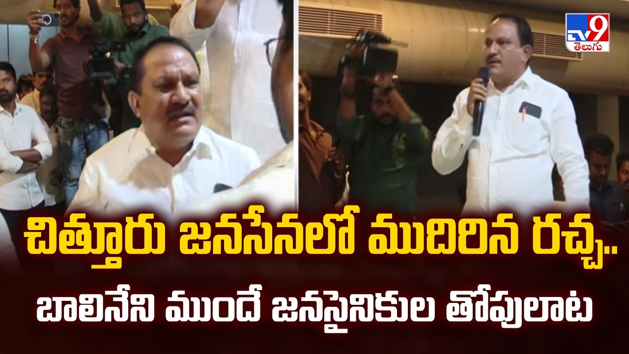 High Tension at Janasena Meeting:చిత్తూరు జనసేనలో ముదిరిన రచ్చ..బాలినేని ముందే జనసైనికుల తోపులాట-TV9