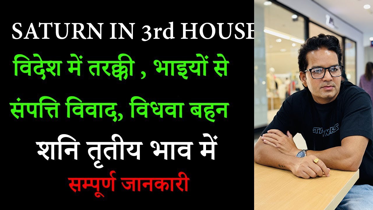 Saturn in 3rd house, शनि तृतीय भाव में, Saturn in third house | Shani khana 3