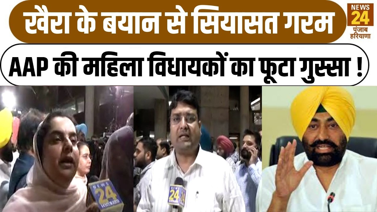 महिलाओं पर टिप्पणी से घिरे Sukhpal Singh Khaira, AAP की महिला विधायकों ने खोला मोर्चा !|Punjab|