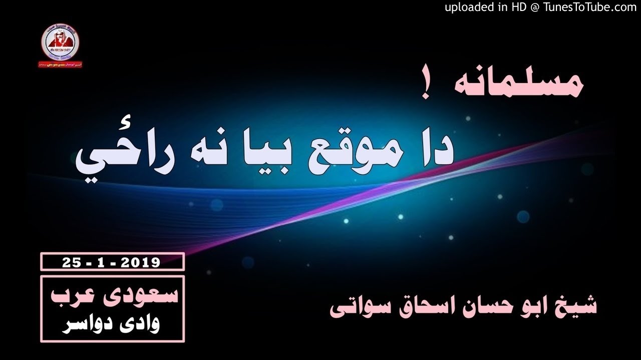 sheikh abu hassaan swati pashto bayan - مسلمانه دا موقع بیا نه راځی