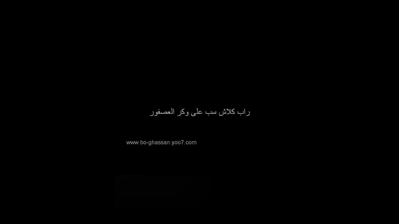 رد كلاش علي وكر  العصفور (: