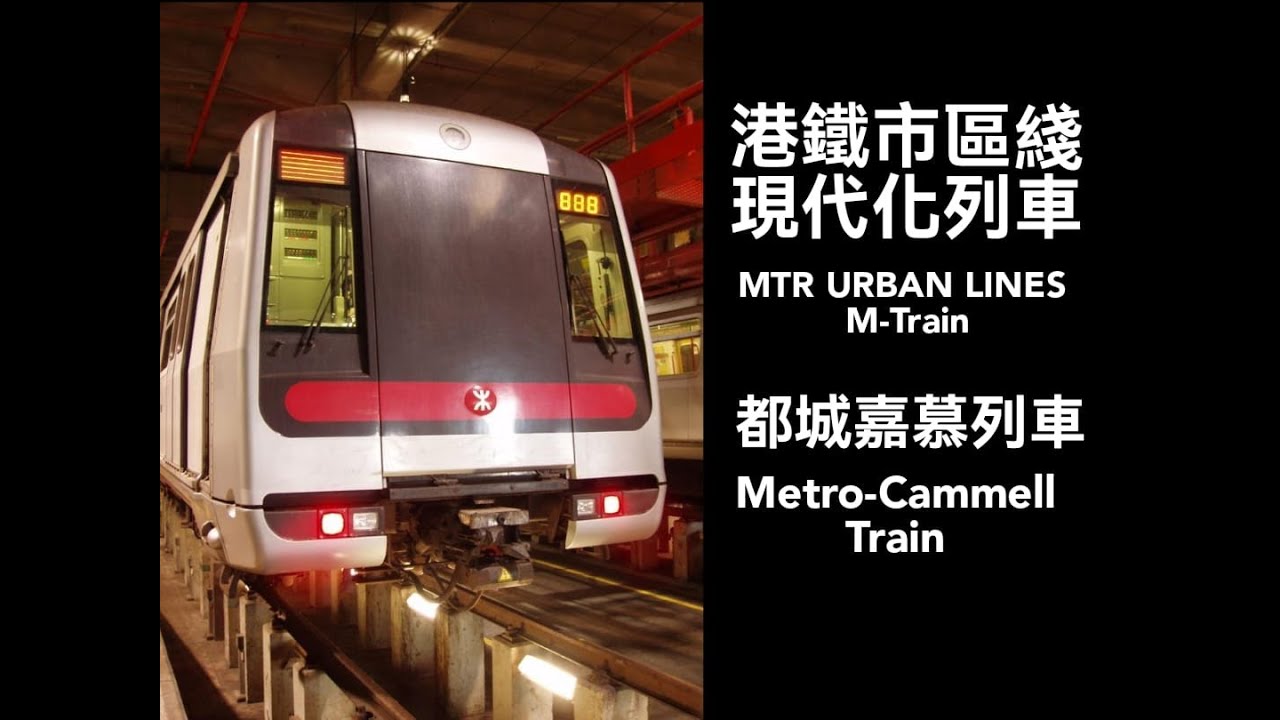 港鐵市區綫現代化列車 MTR URBAN LINES M-TRAIN