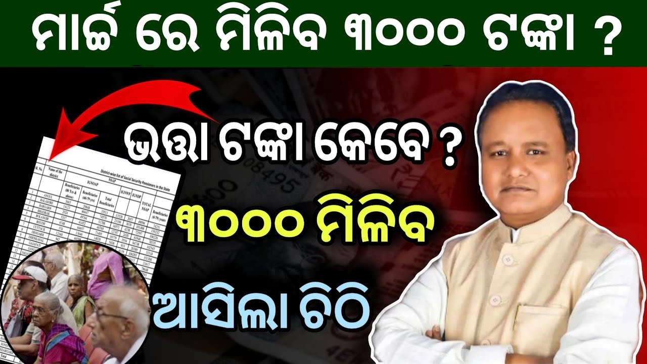 ଭତ୍ତା ୩୦୦୦ ଟଙ୍କା ତାରିଖ ଘୋଷଣା| Madhu Babu Pension Hike | Odisha Old Age Pension| CM Mohan Majhi