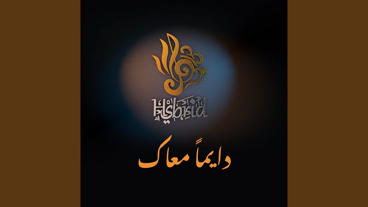 دايما معاك