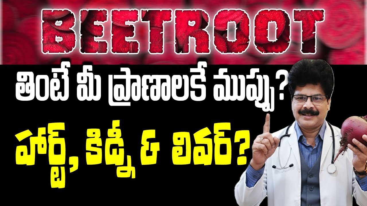 రక్తం పెరిగినా రిస్క్ ఎంతో తెలుసా? Beetroot Secrets You Must Know! #drmuralimanoharchirumamilla