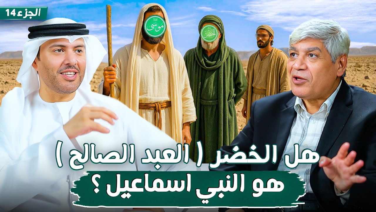 قصة موسى وفرعون - نهاية الطغيان الجزء 14 - قصة الخضر | د. صلاح شفيع في بودكاست مع طارق المحياس