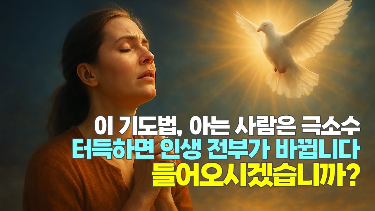 기도의 비밀 I 성령의 흐름을 타는 기도