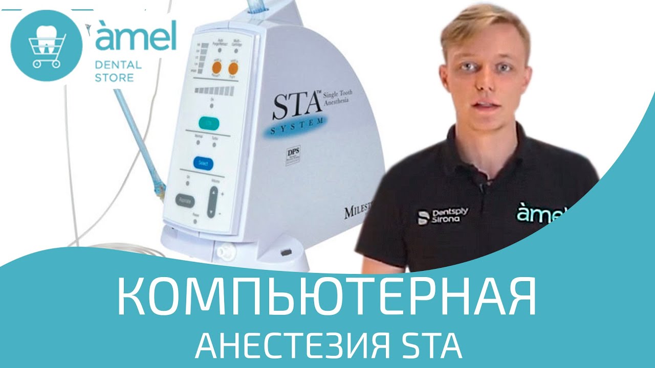 Классическая анестезия небезопасна! Представляем компьютерную анестезию STA - 0% шанс ошибки