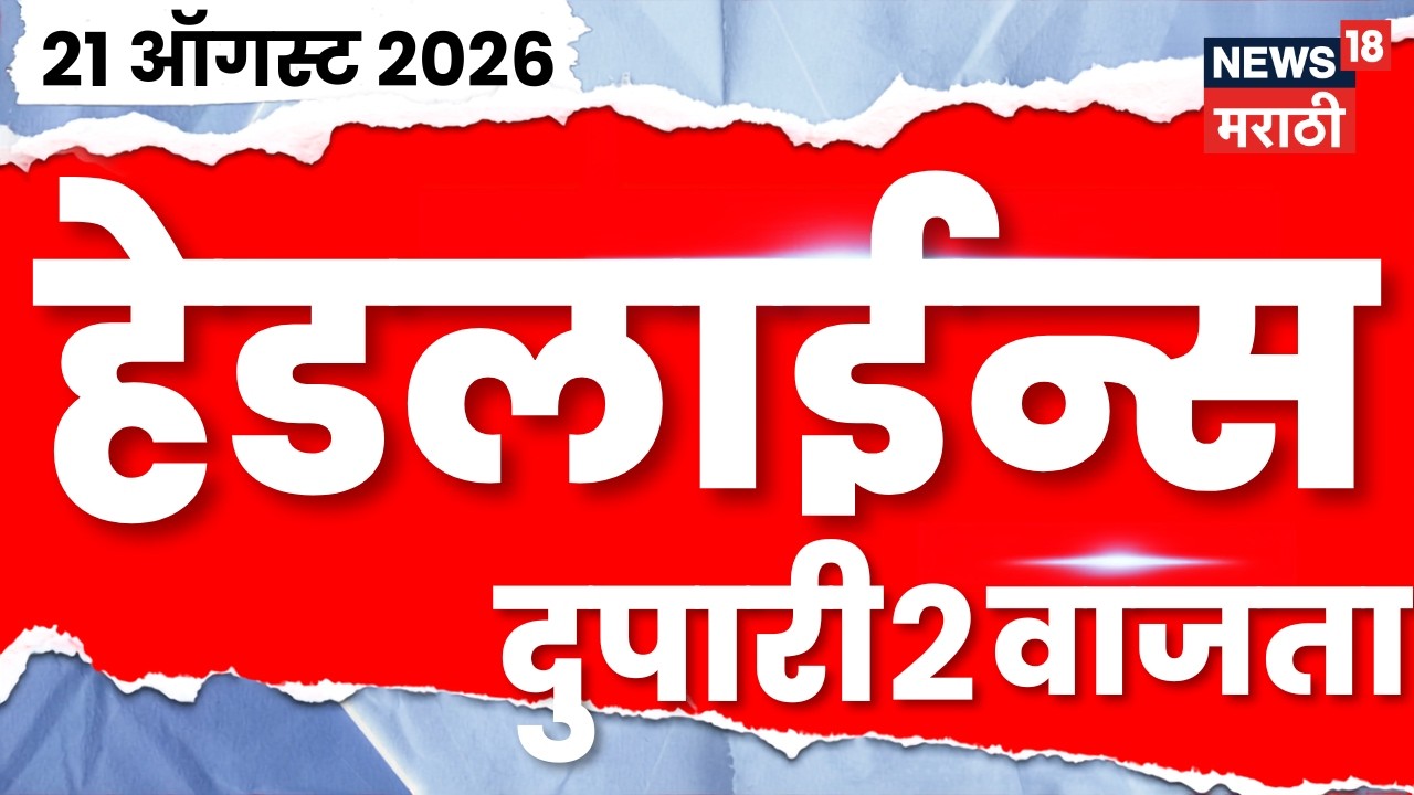 News 18 Marathi Headlines | 21 Aug | 2 PM | Rahul Gandhi | Devyani Pardhi News | Prithviraj Chavan