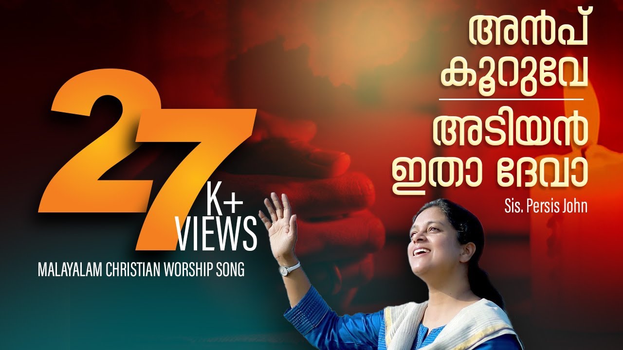 Anpu kuruve ll  അടിയൻ ഇതാ ദേവാ  ll Sis. Persis John ll PrayerMount Worship Centre