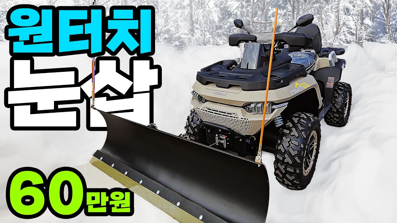 2기통 V트윈엔진 ATV 원터치 눈삽 60만원 전원주택 농막 공장 사륜 오토바이 사발이 겨울 제설작업 벤다 레드스톤 CF모터 TGB 캔암 아웃랜더 폴라리스 설산투어 짱구ATV바이크
