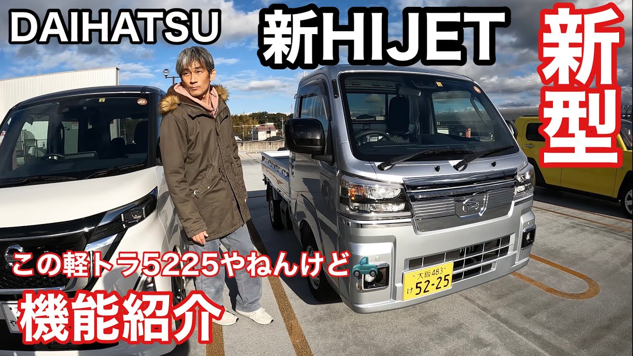 【本舗なっか】DAIHATSU新型HIJET 軽トラ初機能満載！ビッグマイナーチェンジ【軽トラック】