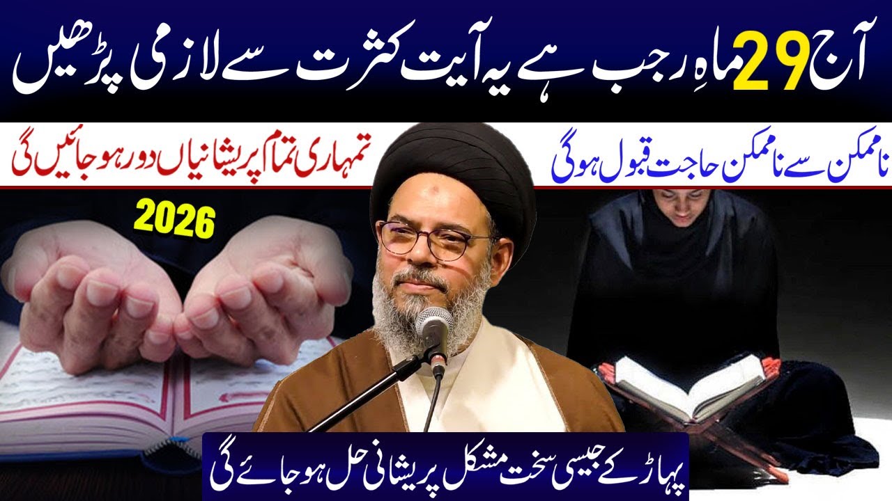 Aaj 29 Mahe Rajab Hai Ye Ayyat Kasrat Se Lazmi Padhe| Ayatollah Syed Aqeel ul Gharavi