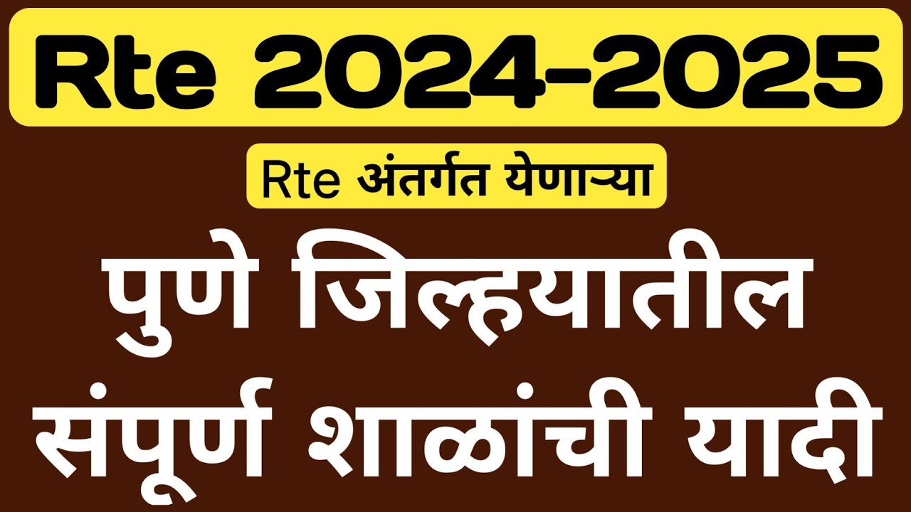 Pune जिल्हयातील Rte अंतर्गत येणाऱ्या शाळांची यादी | Rte Admission Online 2024-25 | Rte25 | #rte