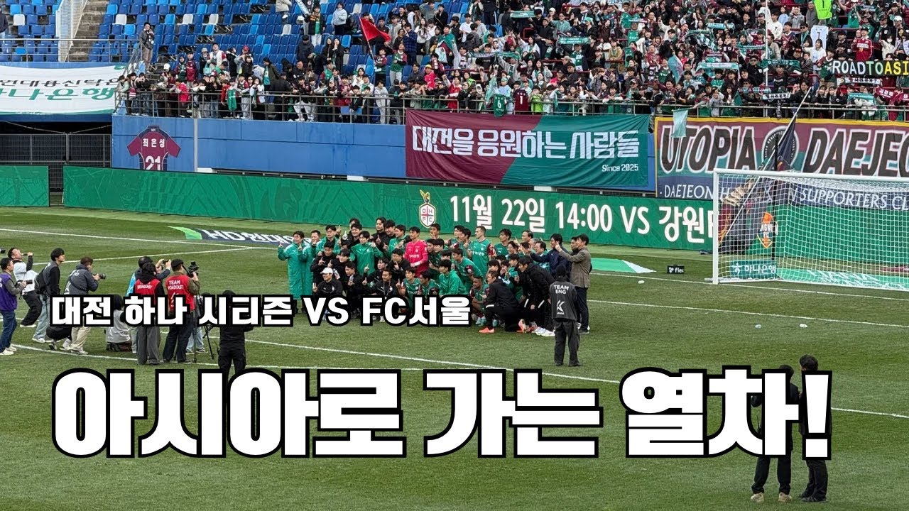 [대전 하나 시티즌 vs FC서울] 진짜 아시아로 가는 열차 준비 하면 되나요?!
