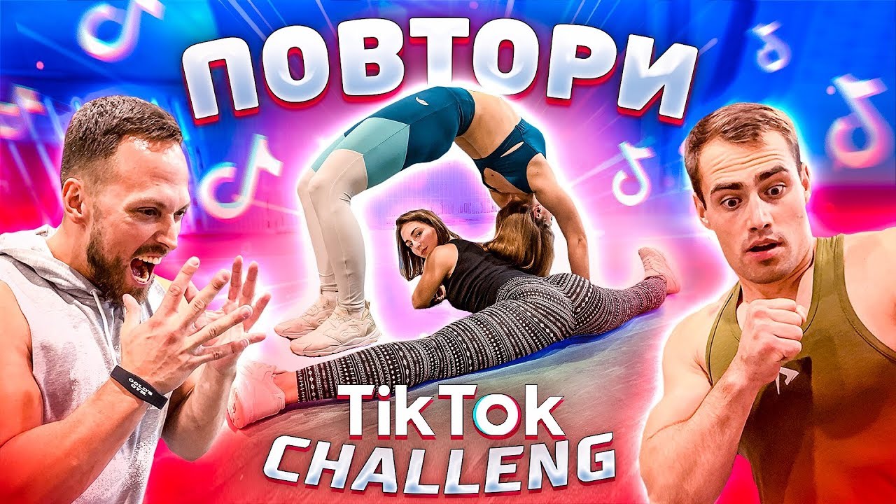 ПОВТОРЯЕМ БЕЗУМНЫЕ ЧЕЛЕНДЖИ ИЗ Tik Tok