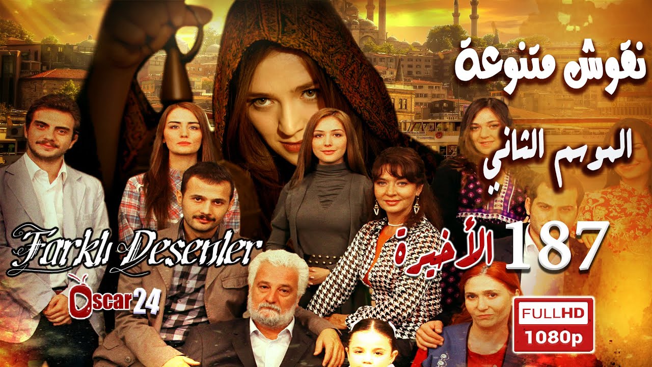 المسلسل التركي نقوش متنوعة ـ الحلقة 187 مائة وسبعة وثمانون ـ الأخيرة ـ كاملة ـ الجزء الثاني   Nokosh