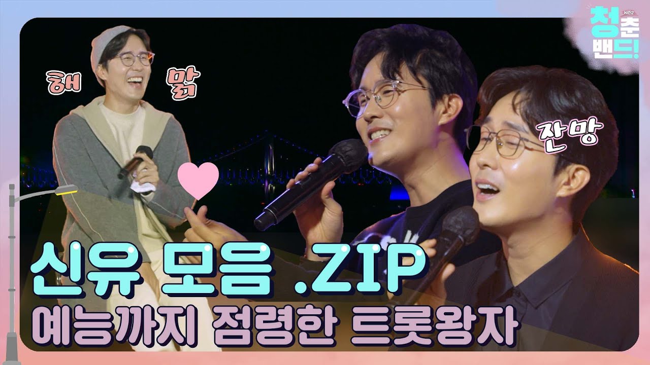 [청춘밴드시즌2]  신유 모음 .zip📁 예능까지 점령한 트롯 왕자🤴