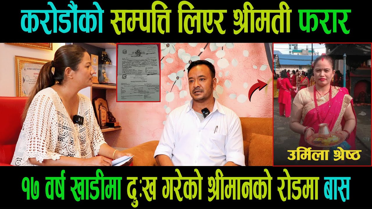 १७ वर्ष खाडीमा दुःख गरेको सम्पत्ति कुम्ल्याएर श्रीमती टाप|श्रीमानको रोडमा बास|Krishna bdr Shrestha|