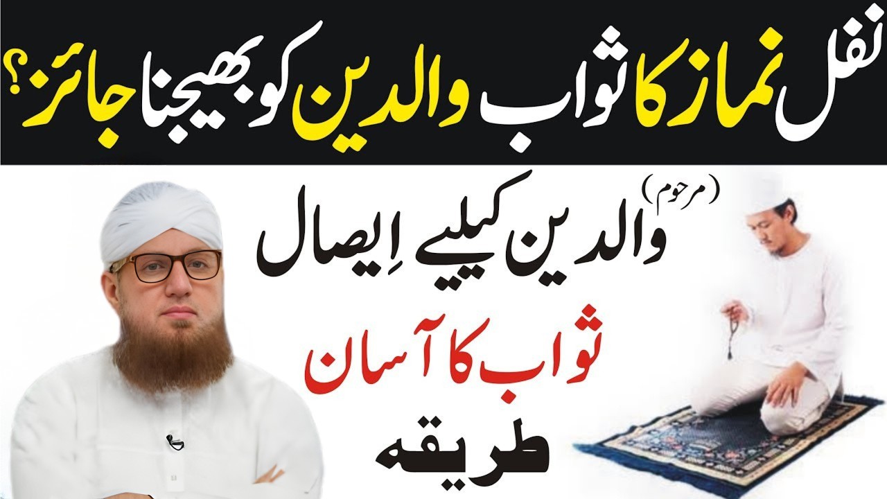Nafil Namaz Ka Sawab Bakshna Jaiz Hai? | Esal-e-Sawab Ka Aasan Tarika | Fatiha Ka Tarika