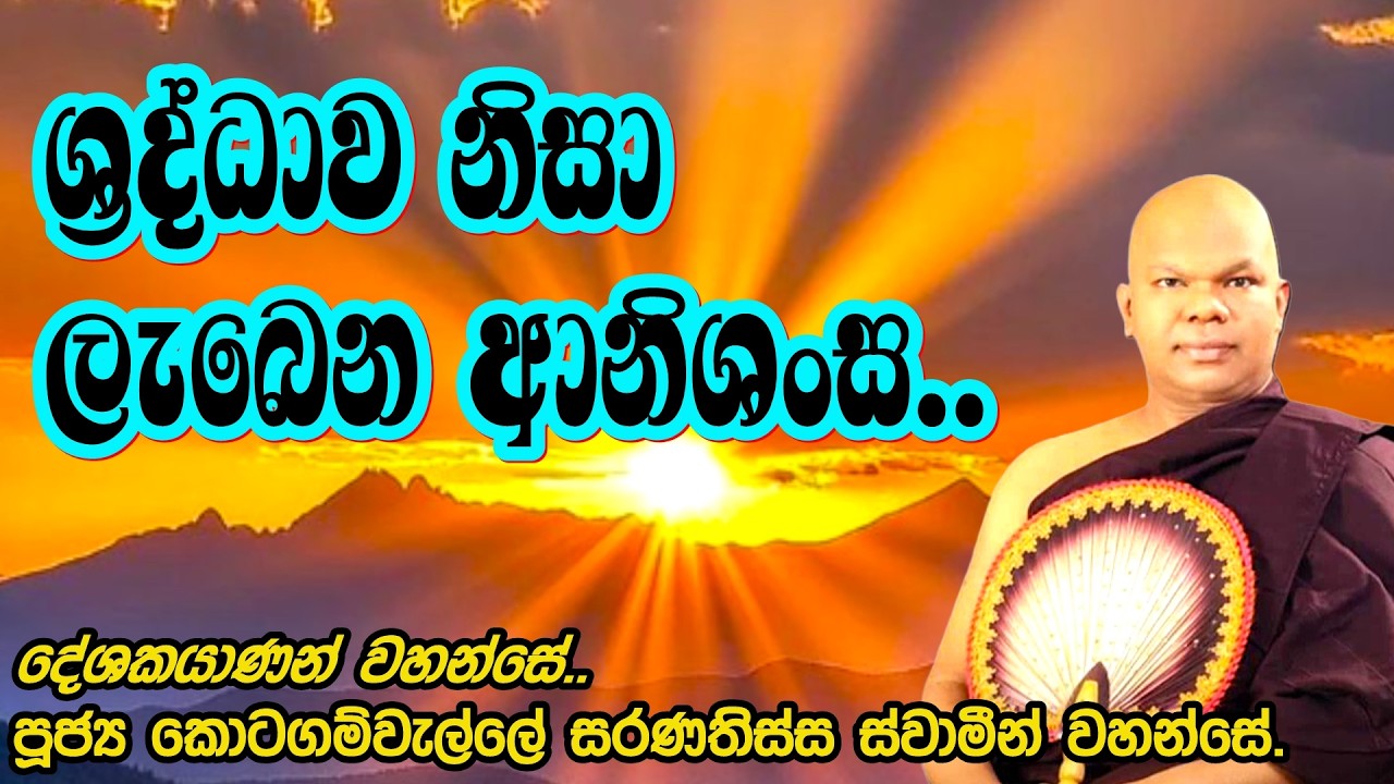 ශ්‍රද්ධාව නිසා ලැබෙන ආනිශංස/Ven Kotagamwelle Saranthissa Thero