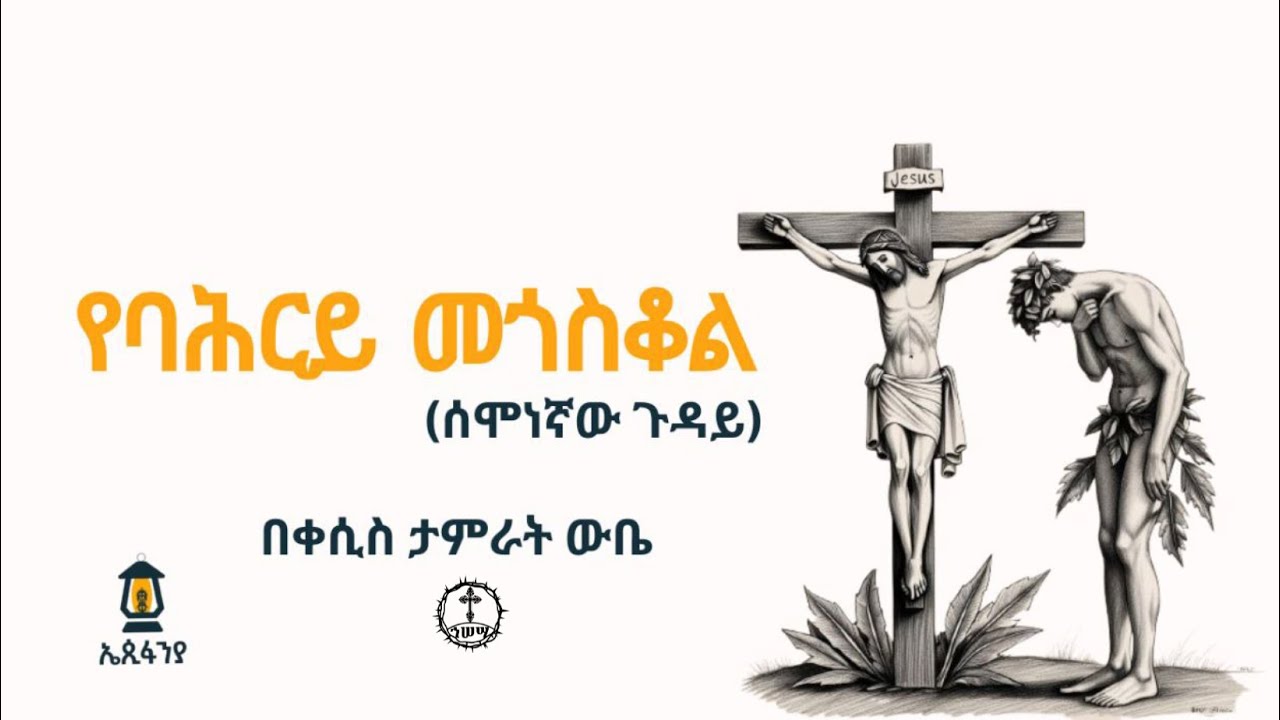 የባሕርይ መጎስቆል (ሰሞነኛው ጉዳይ) በቀሲስ ታምራት ውቤ